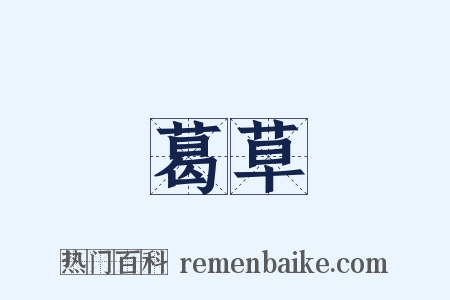 葛草是什么意思的图片